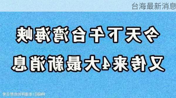 台海最新消息