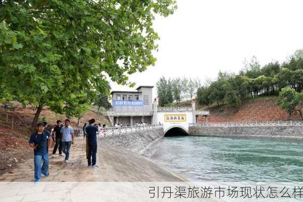 引丹渠旅游市场现状怎么样