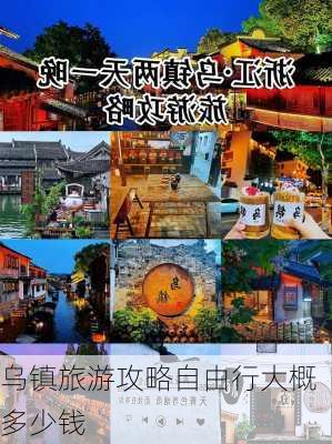 乌镇旅游攻略自由行大概多少钱