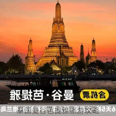 泰国曼谷芭提雅旅游攻略