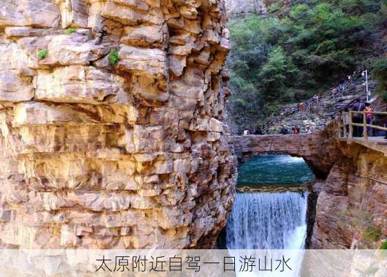 太原附近自驾一日游山水