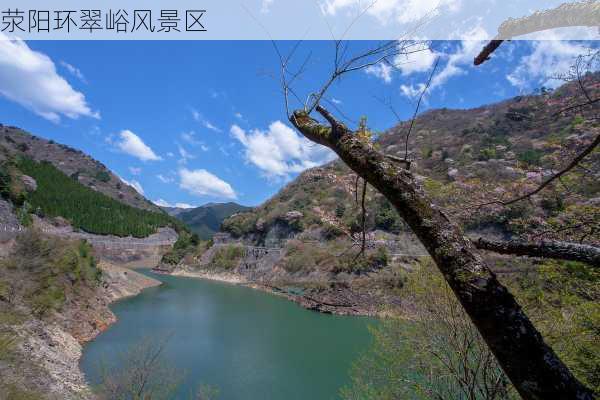 荥阳环翠峪风景区