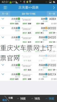 重庆火车票网上订票官网