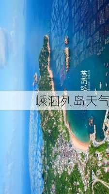 嵊泗列岛天气