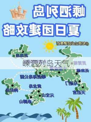 嵊泗列岛天气