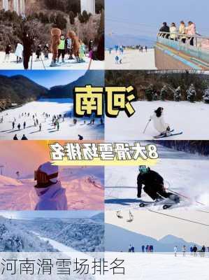 河南滑雪场排名