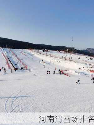 河南滑雪场排名