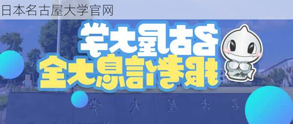 日本名古屋大学官网