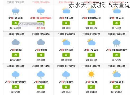 赤水天气预报15天查询