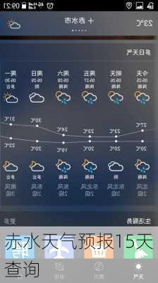 赤水天气预报15天查询