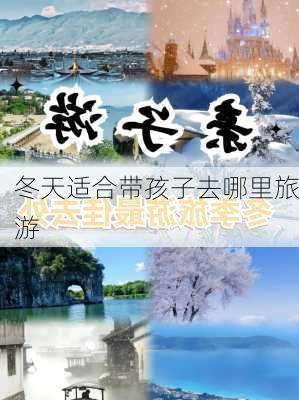 冬天适合带孩子去哪里旅游