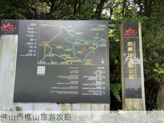 佛山西樵山旅游攻略