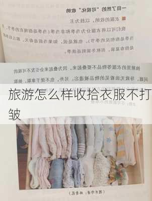 旅游怎么样收拾衣服不打皱