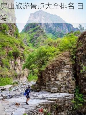 房山旅游景点大全排名 自驾