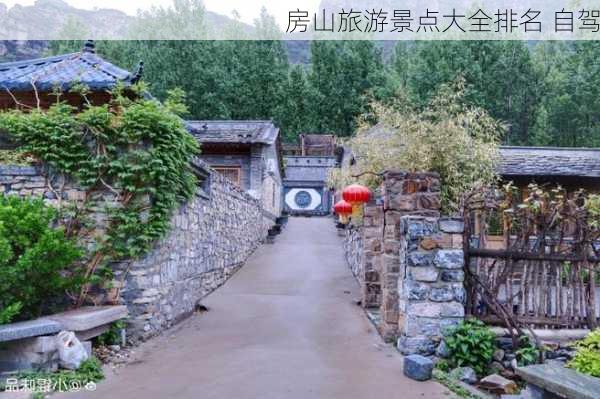 房山旅游景点大全排名 自驾