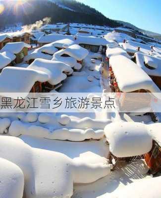 黑龙江雪乡旅游景点