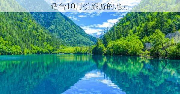 适合10月份旅游的地方