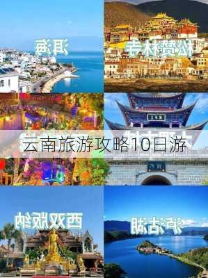 云南旅游攻略10日游