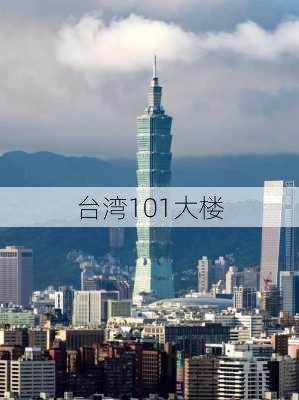 台湾101大楼