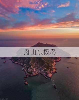 舟山东极岛