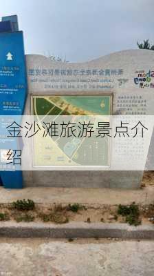 金沙滩旅游景点介绍