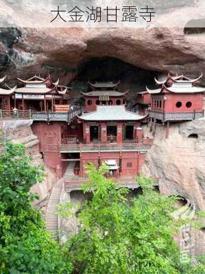 大金湖甘露寺