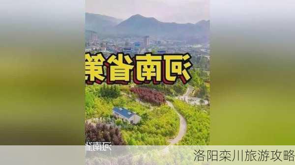 洛阳栾川旅游攻略