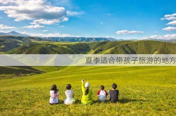 夏季适合带孩子旅游的地方