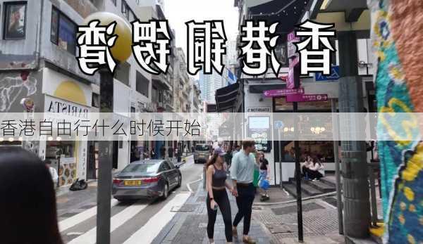 香港自由行什么时候开始