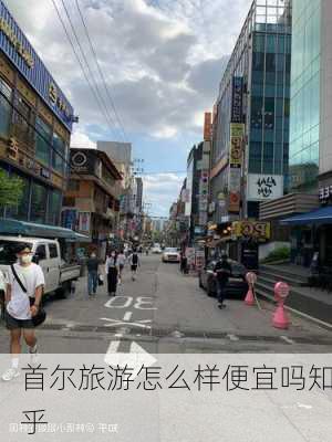 首尔旅游怎么样便宜吗知乎