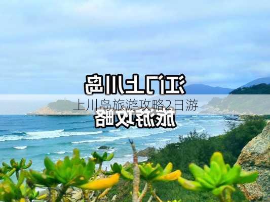 上川岛旅游攻略2日游