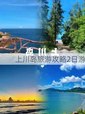 上川岛旅游攻略2日游