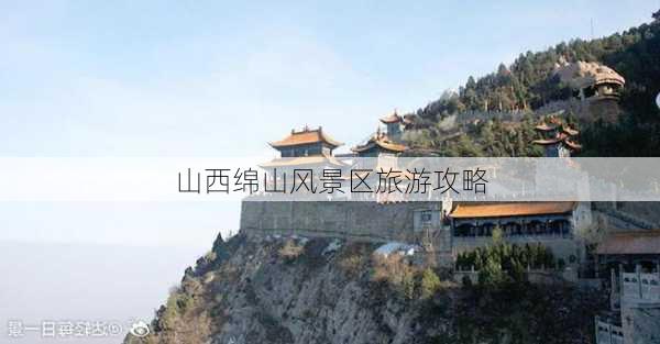 山西绵山风景区旅游攻略