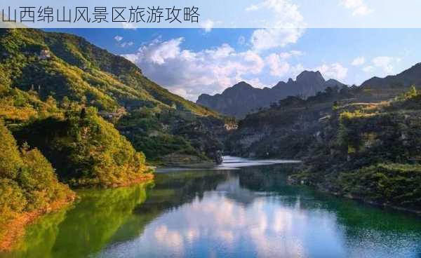 山西绵山风景区旅游攻略