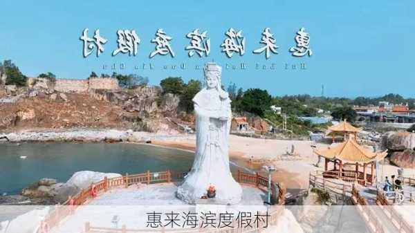 惠来海滨度假村