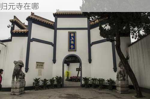 归元寺在哪