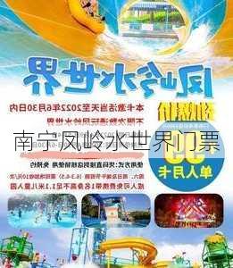 南宁凤岭水世界门票