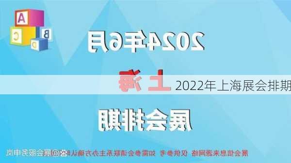 2022年上海展会排期