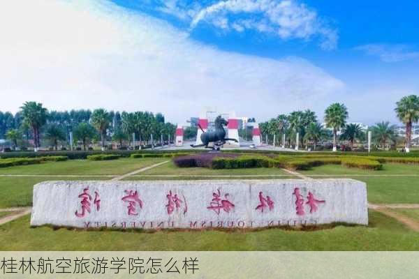 桂林航空旅游学院怎么样