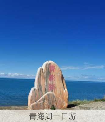 青海湖一日游