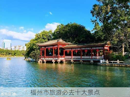 福州市旅游必去十大景点