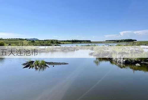 五大连池市