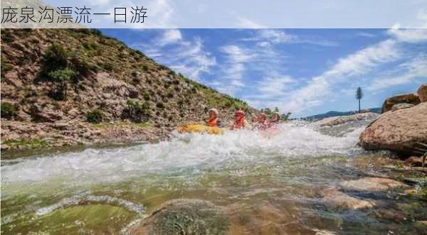 庞泉沟漂流一日游