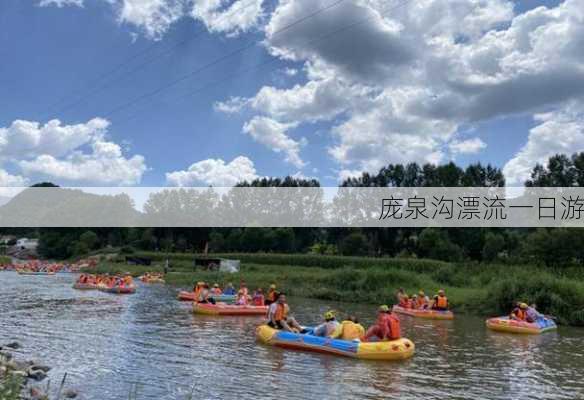 庞泉沟漂流一日游