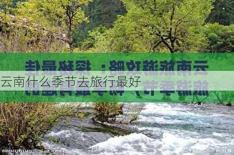 云南什么季节去旅行最好