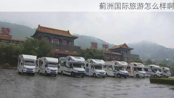 蓟洲国际旅游怎么样啊