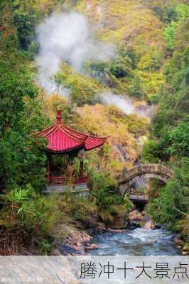 腾冲十大景点