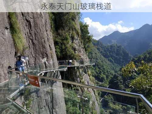 永泰天门山玻璃栈道