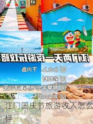 江门国庆节旅游收入怎么样