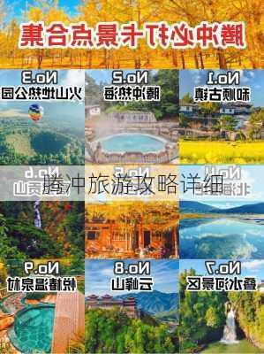 腾冲旅游攻略详细